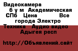 Видеокамера panasonic sdr-h80 б/у м. Академическая СПб › Цена ­ 3 000 - Все города Электро-Техника » Аудио-видео   . Адыгея респ.